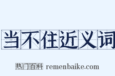 当不住近义词是什么意思的图片